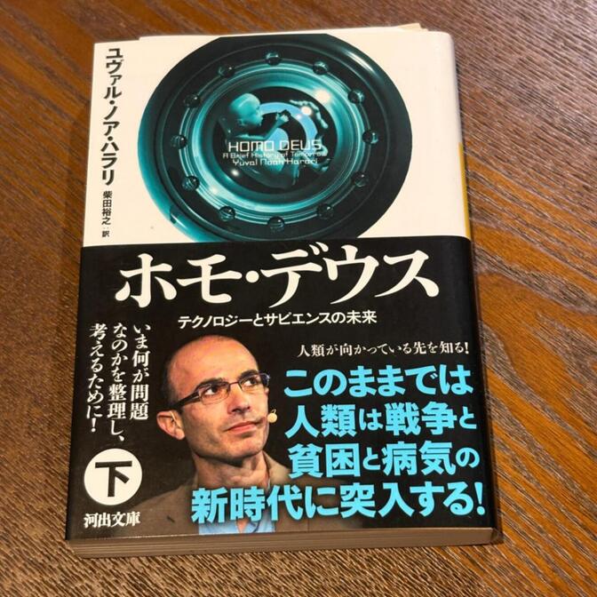 【サピエンス全史続編】ホモ・デウス テクノロジーとサピエンスの未来（下）（ハラリ / 河出文庫）