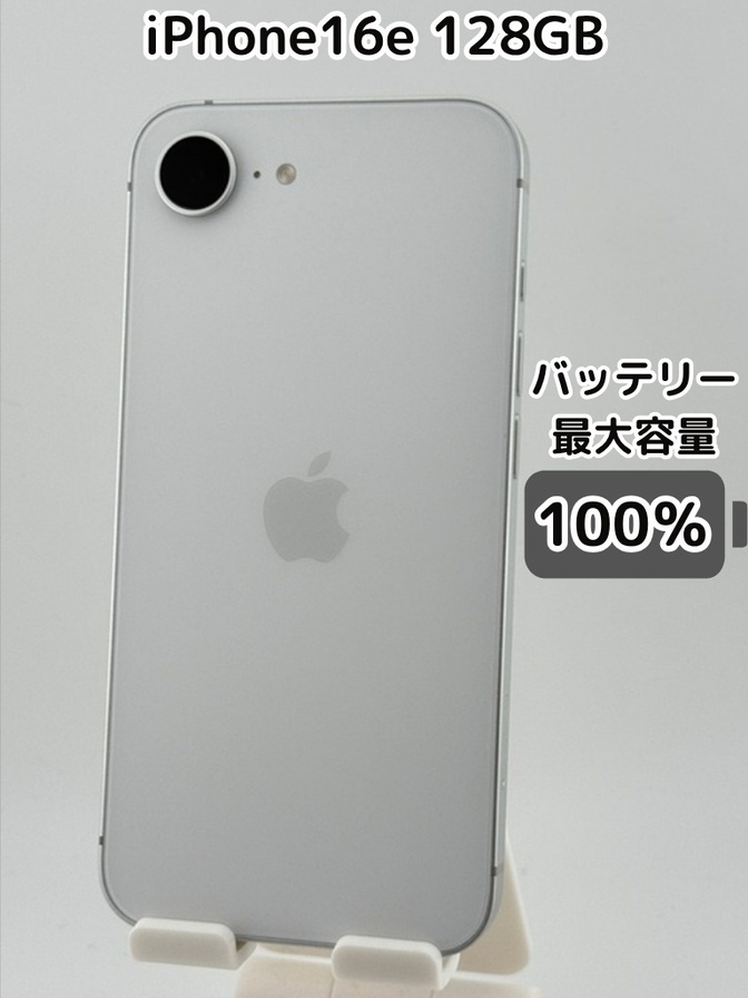 【純正バッテリー100％】iPhone16e 128GB ホワイト SIMフリー