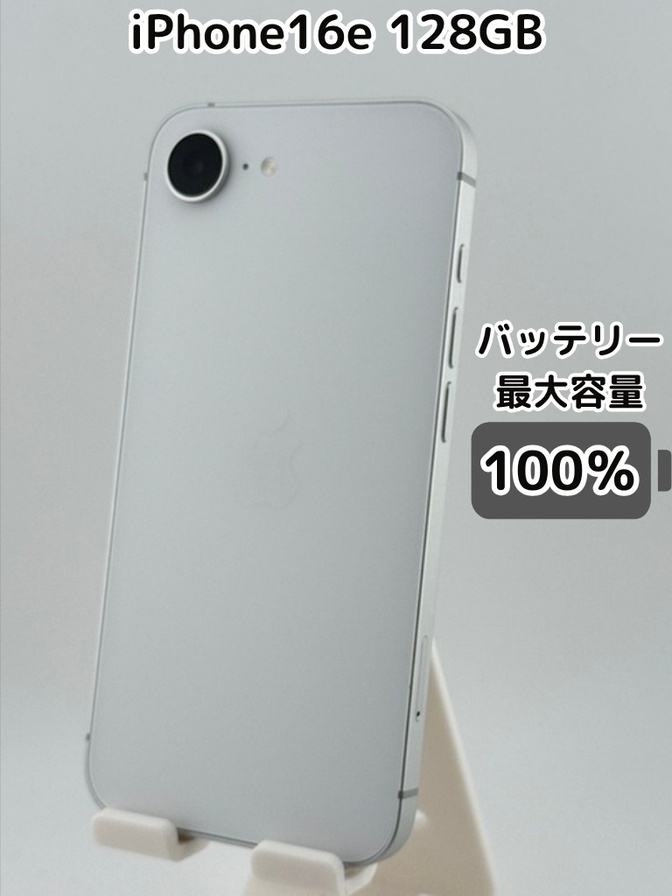 【純正バッテリー100％】iPhone16e 128GB ホワイト SIMフリー
