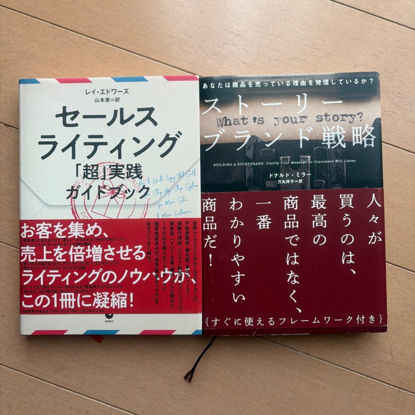 セールスライティング超実践ガイドブック ストーリーブランド戦略 2冊