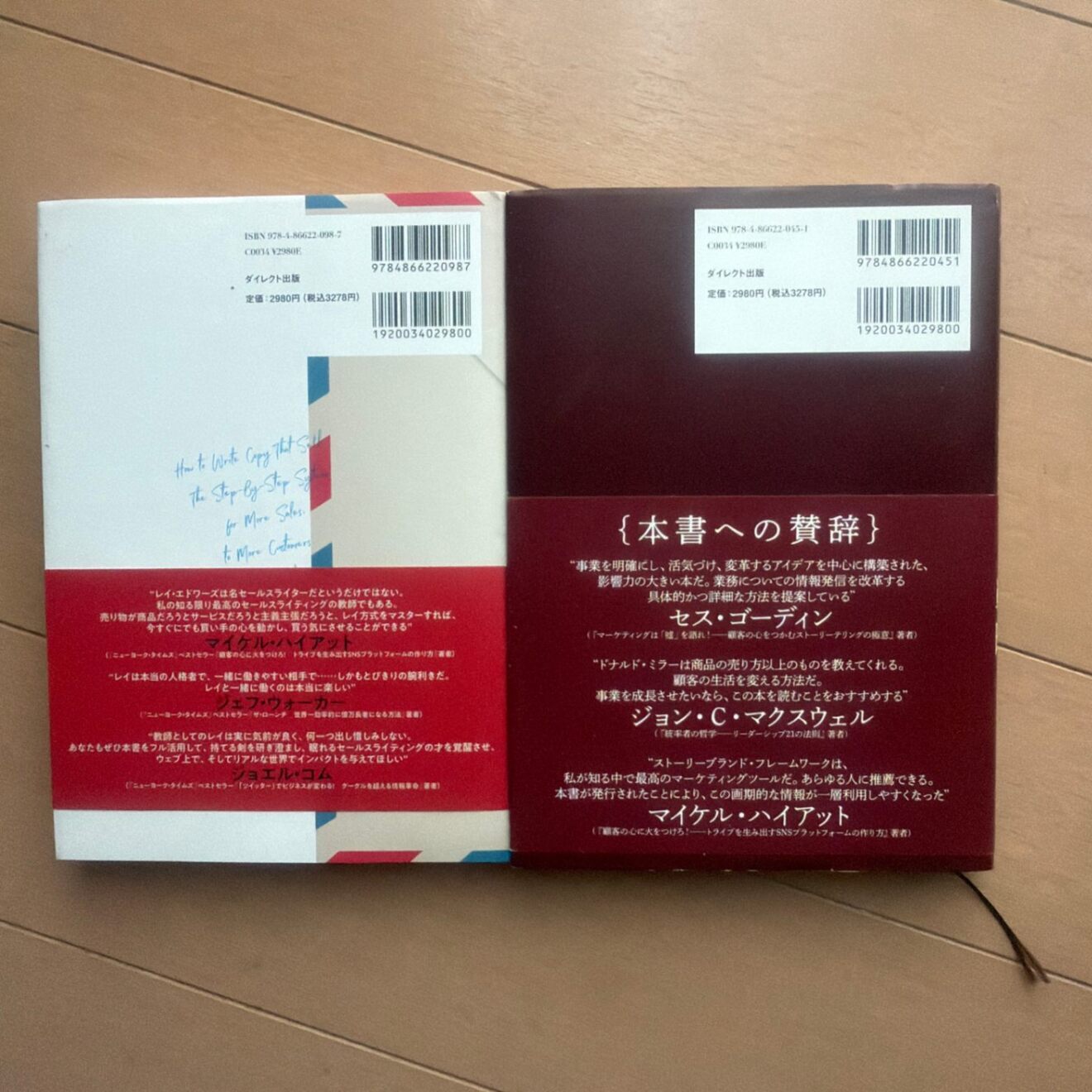 セールスライティング超実践ガイドブック ストーリーブランド戦略 2冊
