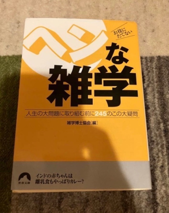 ヘンな雑学 人生の大問題に取り組む前に245のこの大疑問