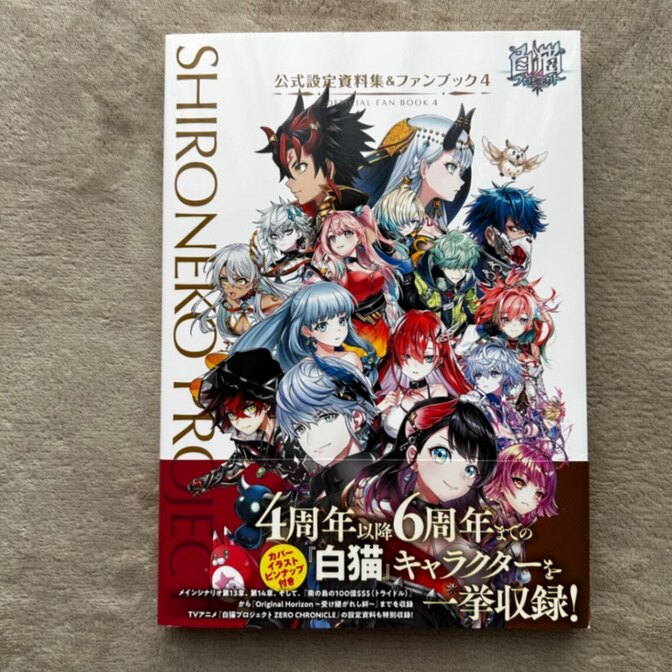 白猫プロジェクト 公式設定資料集&ファンブック4