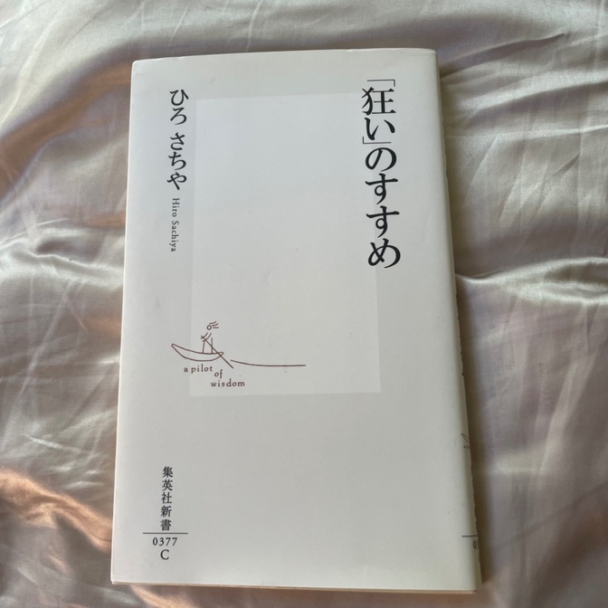 「狂い」のすすめ／ひろさちや