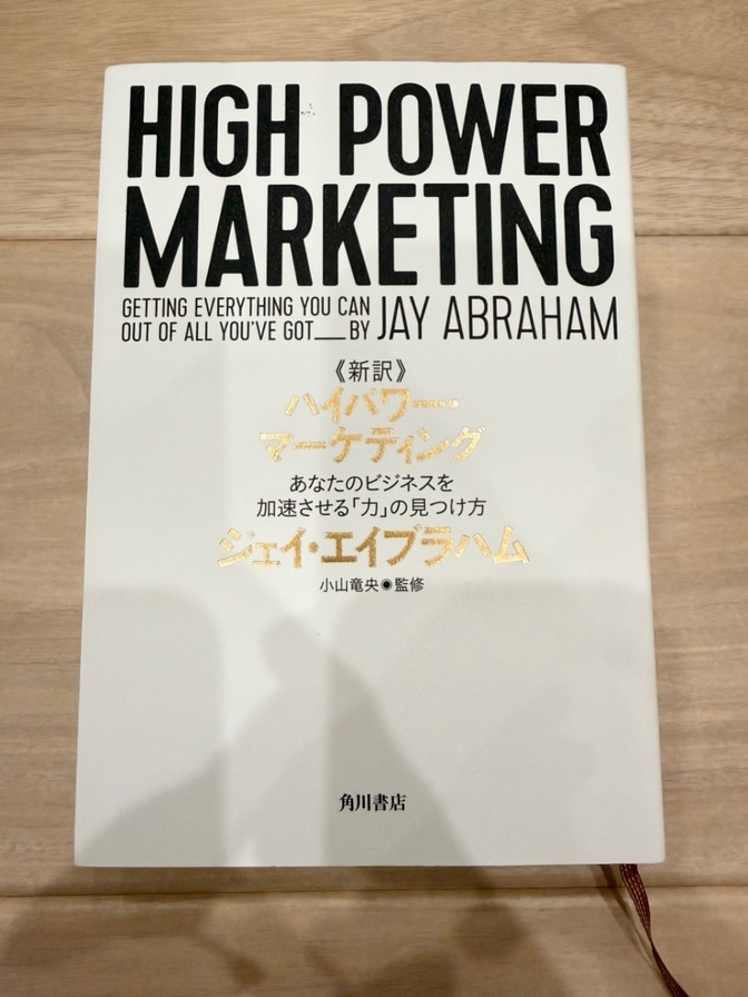 【良品】新訳 ハイパワー・マーケティング あなたのビジネスを加速させる「力」の見つけ方