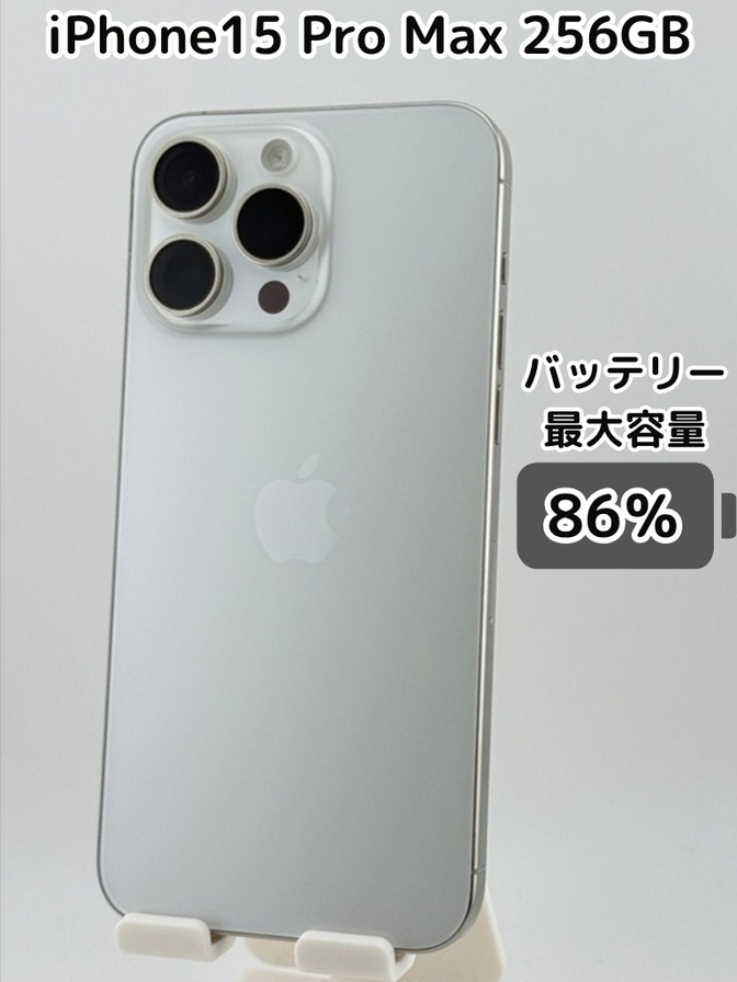 【純正バッテリー86％】iPhone15 Pro Max 256GB ホワイトチタニウム