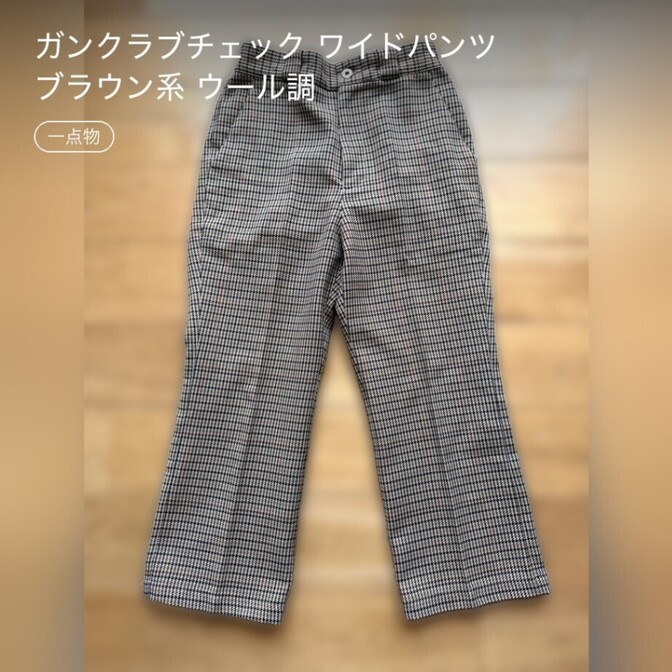 ガンクラブチェック ワイドパンツ ブラウン系 ウール調