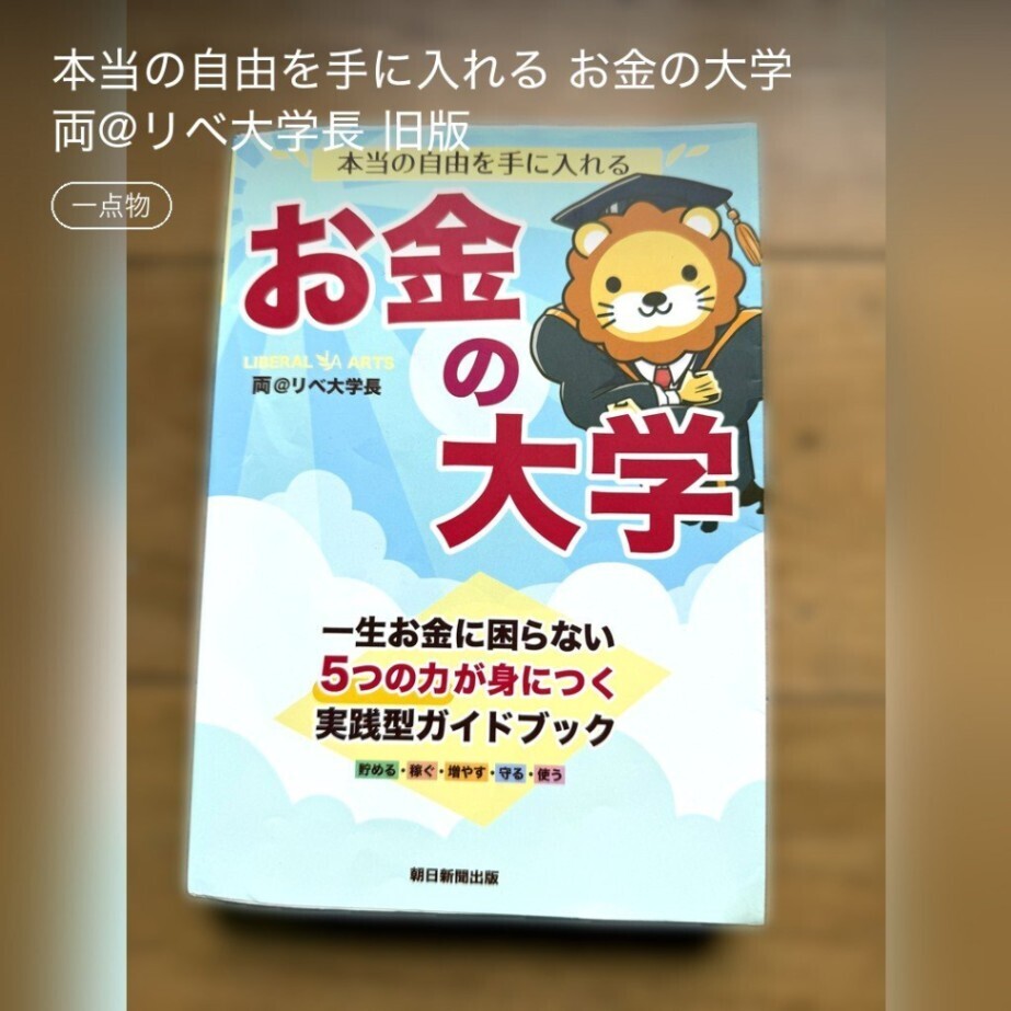 本当の自由を手に入れる お金の大学 両@リベ大学長 旧版｜リベシティ
