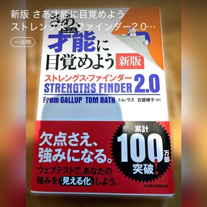 新版 さあ才能に目覚めよう ストレングス・ファインダー2.0 コード使用済