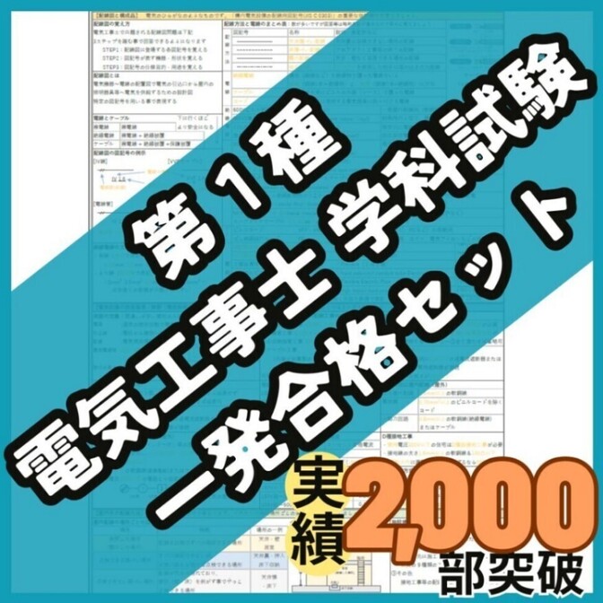 【10月試験に間に合う】第一種電気工事士 学科対策 合格ロードマップ＆暗記シート