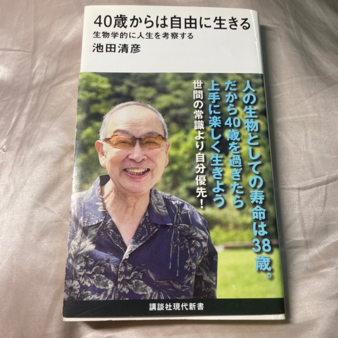 40歳からは自由に生きる 生物学的に人生を考察する 池田清彦
