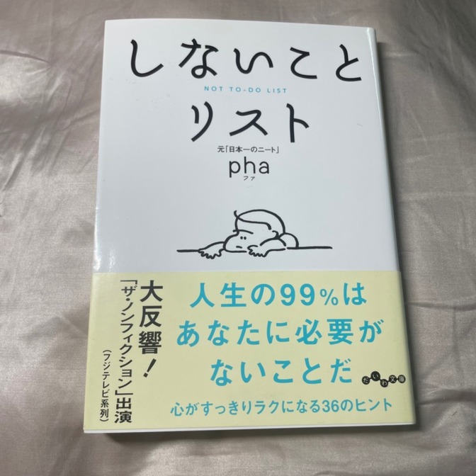 しないことリスト pha