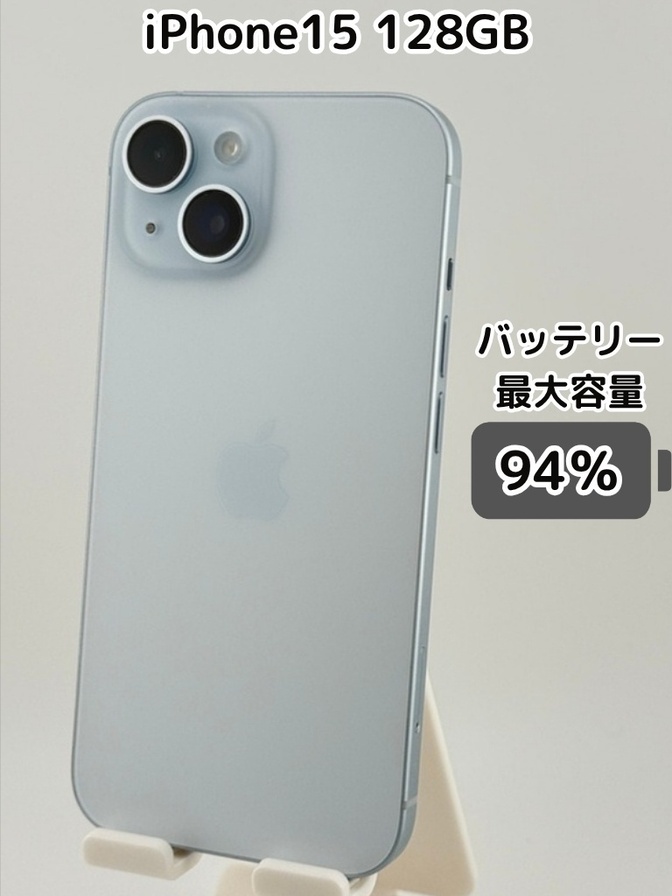 【純正バッテリー94％】iPhone15 128GB ブルー SIMフリー