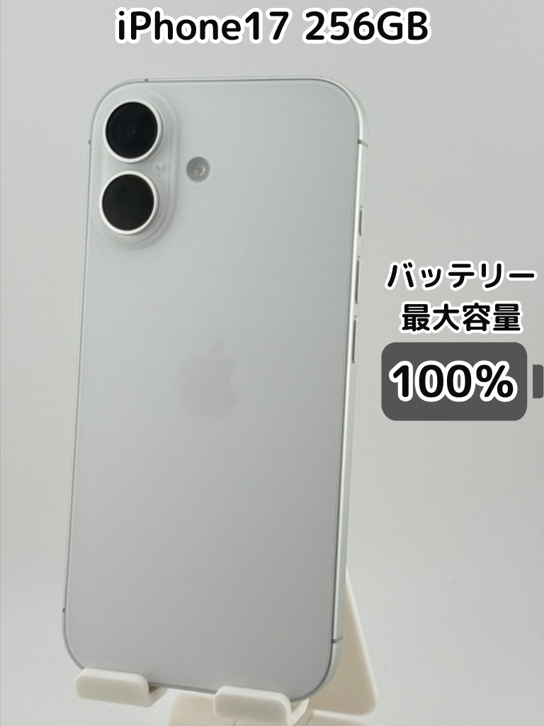 純正バッテリー100％】iPhone17 256GB ホワイト SIMフリー｜リベシティ
