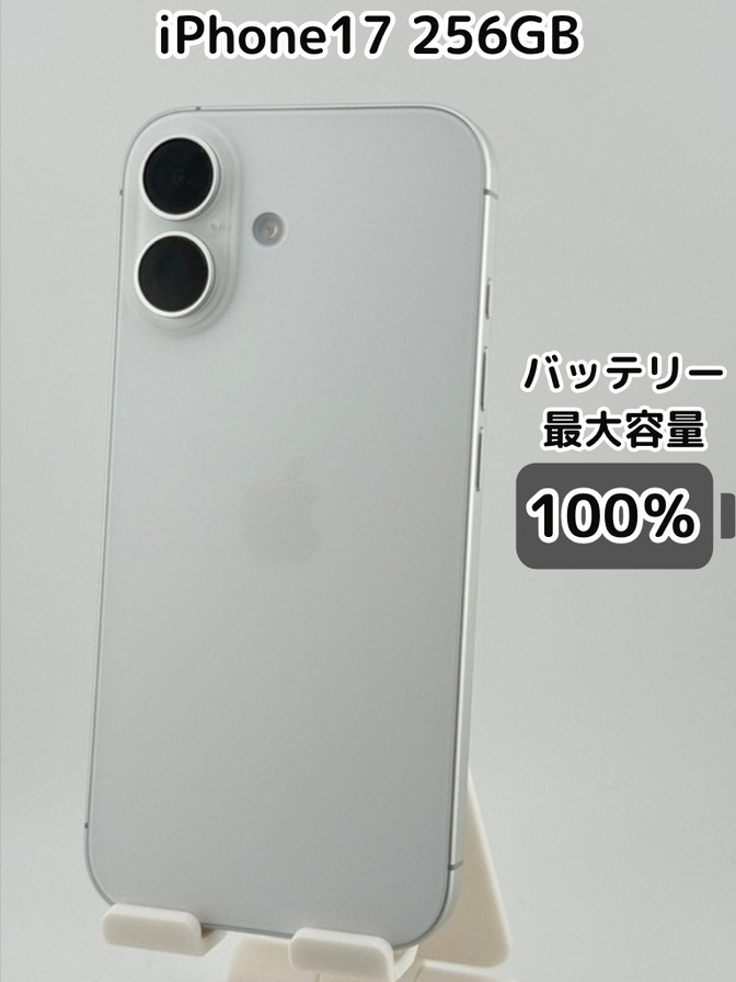 純正バッテリー100％】iPhone17 256GB ホワイト SIMフリー｜リベシティ
