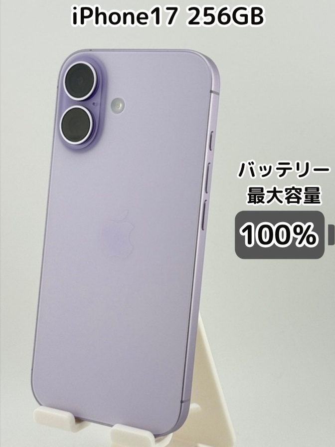 【充放電回数0回・純正バッテリー100％】iPhone17 256GB ラベンダー SIMフリー