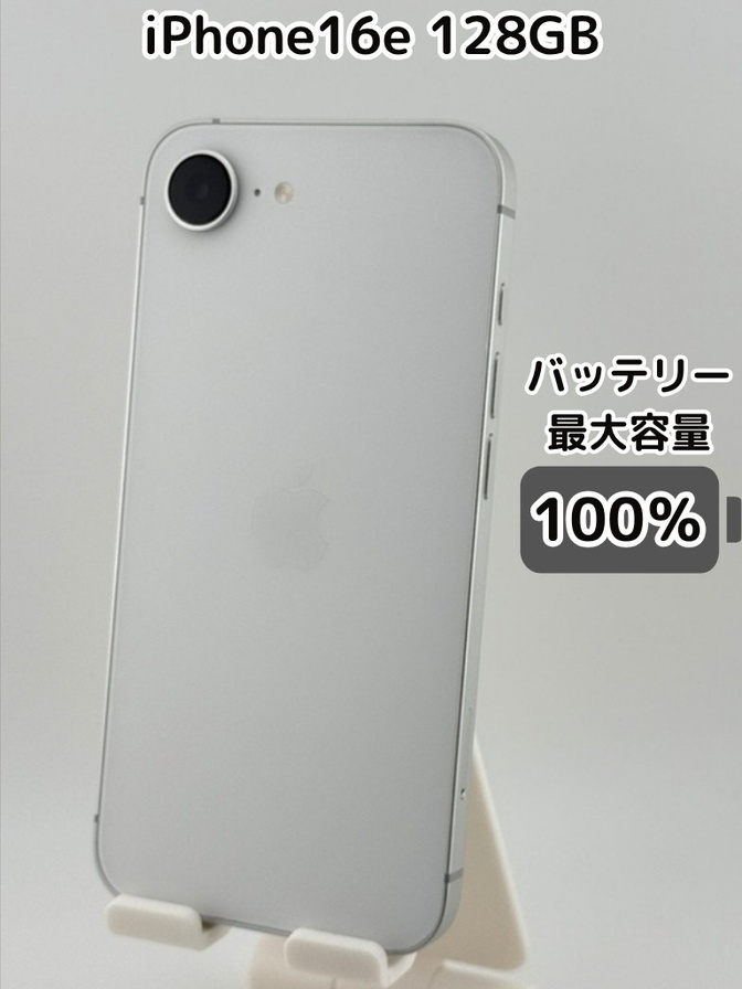 純正バッテリー100％】iPhone16e 128GB ホワイト SIMフリー｜リベ