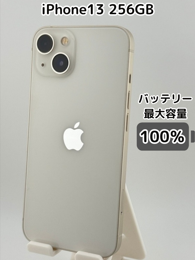 iPhone13 256GB SIMフリー スターライト バッテリー100% 純正バッテリー100％】iPhone13 256GB スターライト SIMフリー｜リベ