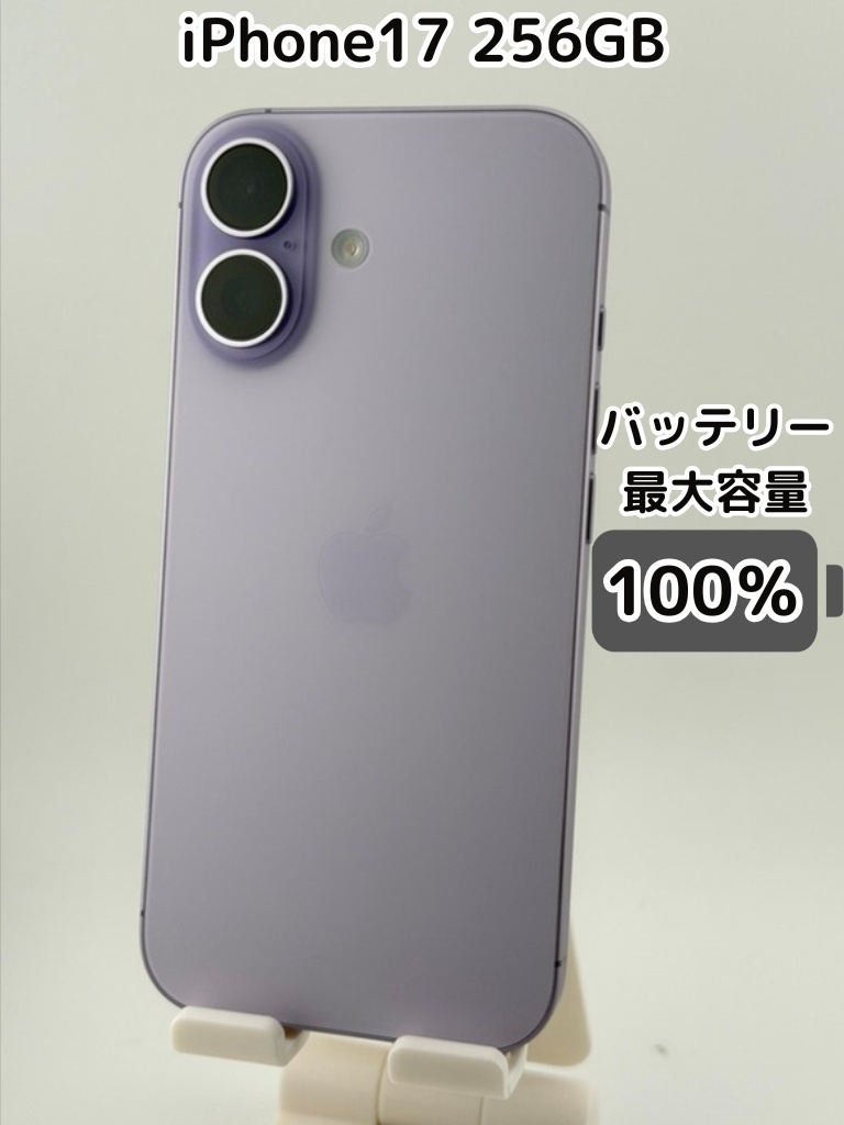 純正バッテリー100％】iPhone17 256GB ラベンダー SIMフリー｜リベ