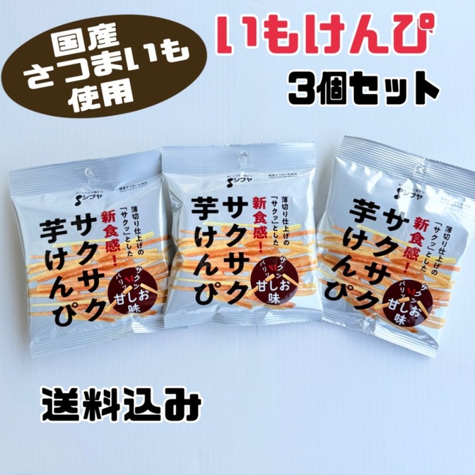 【ポイント消化に🍠】甘しおサクサク芋けんぴ3個セット