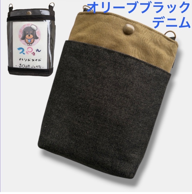 スマホ操作OK＆名札がケースごと入る多機能ポーチ（デニム・オリーブブラック/ボタン式）