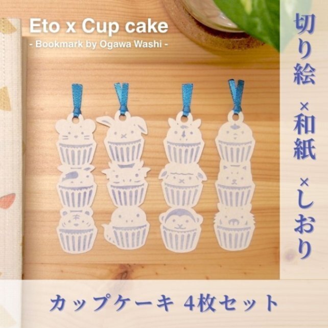 【ハンドメイド】十二支のかわいい３段カップケーキの和紙しおり | 手作り和栞