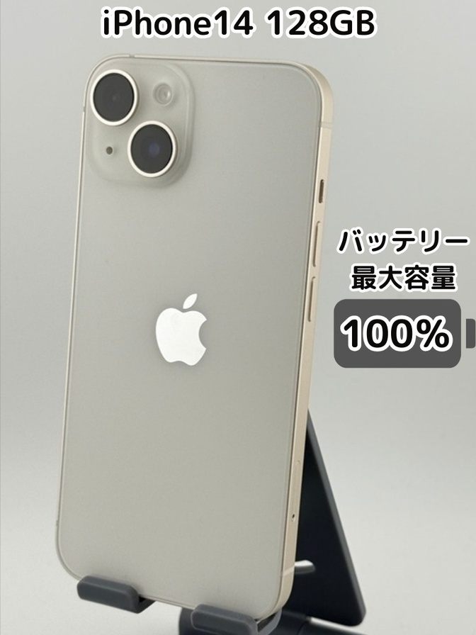【純正バッテリー100％】iPhone14 128GB スターライト SIMフリー