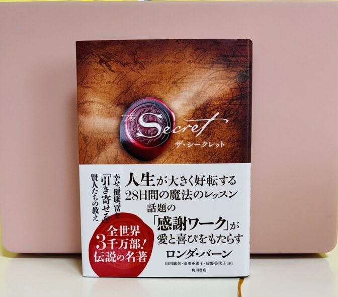 【ザ・シークレット】定価2,420円（税込）