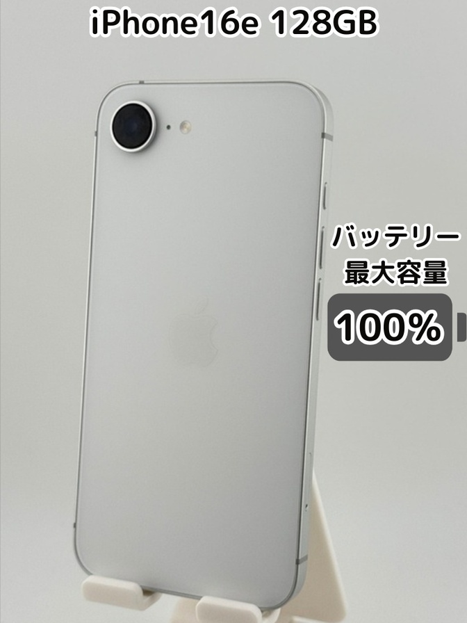 【純正バッテリー100％】iPhone16e 128GB ホワイト SIMフリー