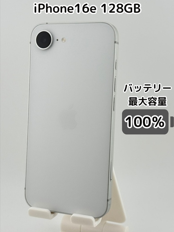 【純正バッテリー100％】iPhone16e 128GB ホワイト SIMフリー