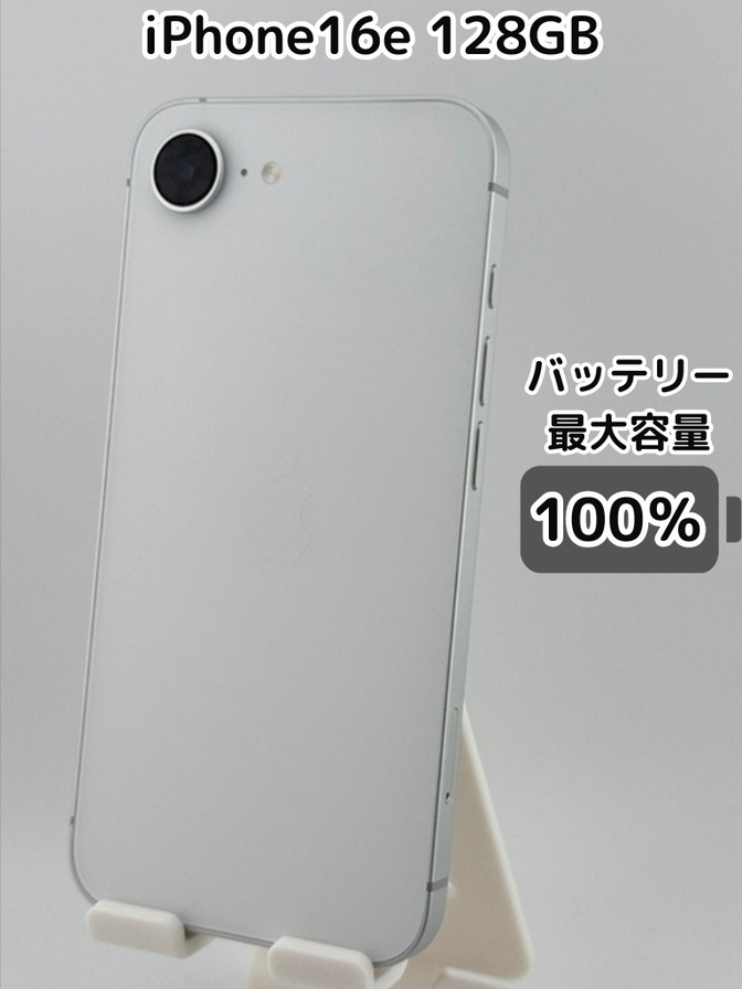 【充放電回数1回・純正バッテリー100％】iPhone16e 128GB ホワイト SIMフリー