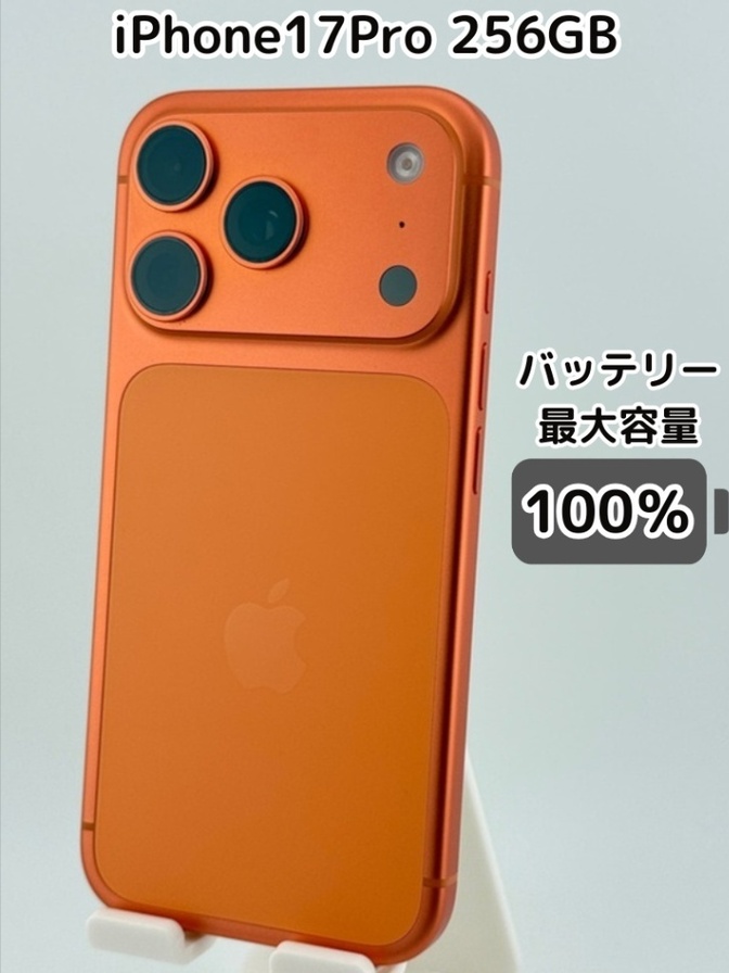 【純正バッテリー100％】iPhone17 Pro 256GB コズミックオレンジ SIMフリー
