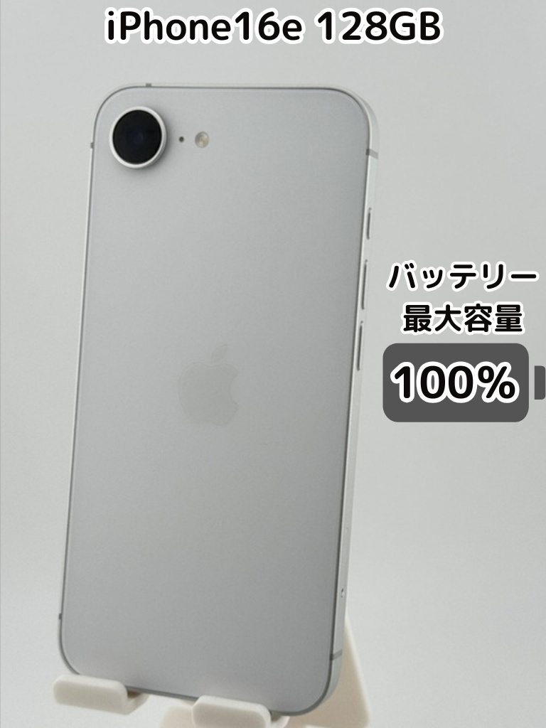 純正バッテリー100％】iPhone16e 128GB ホワイト SIMフリー｜リベ