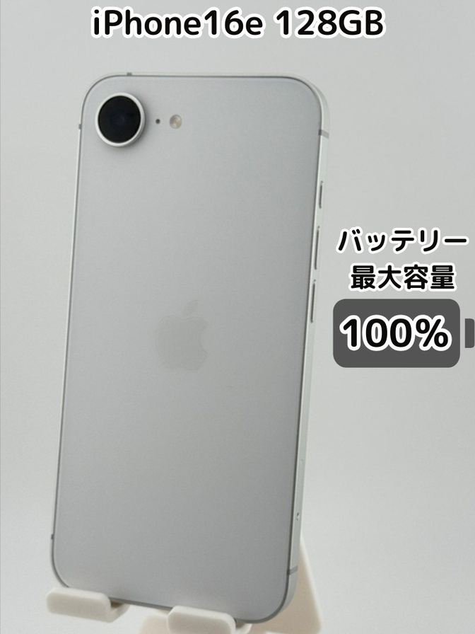 【純正バッテリー100％】iPhone16e 128GB ホワイト SIMフリー