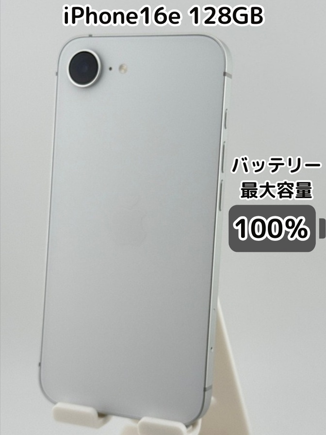 【純正バッテリー100％】iPhone16e 128GB ホワイト SIMフリー