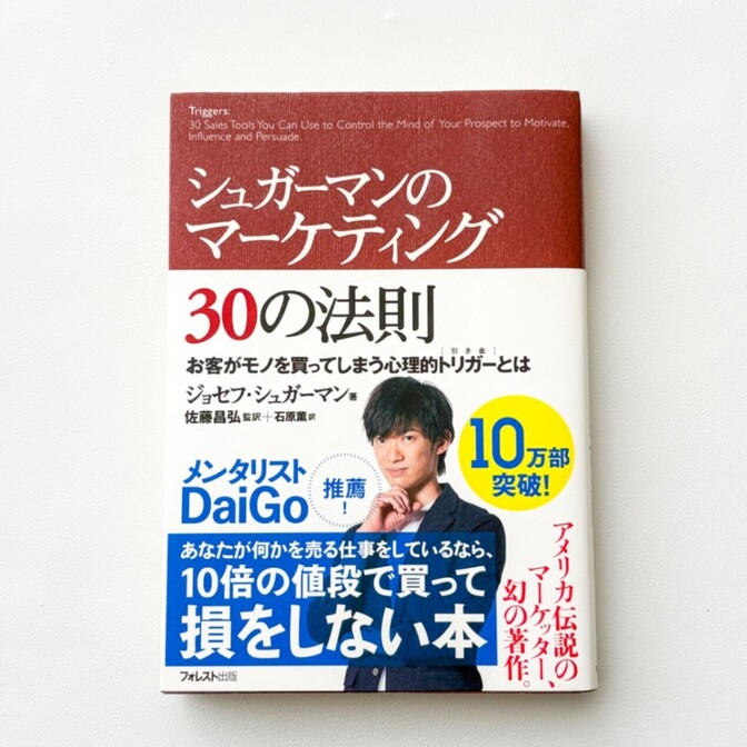 書籍【シュガーマンのマーケティング30の法則】 ジョセフ・シュガーマン