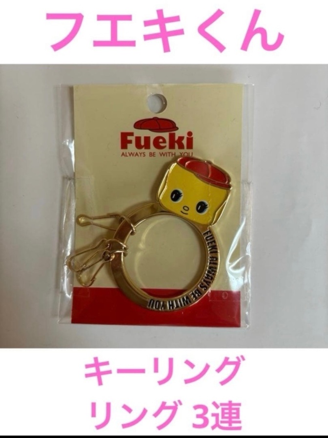 ①フエキくん キーリング リング 3連