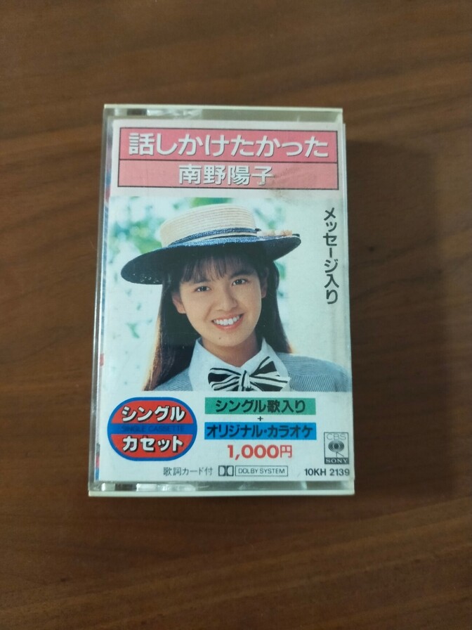 話しかけたかった 南野陽子
カセットテープ