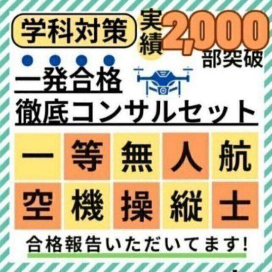 【法改正対応】一等無人航空機操縦士 筆記試験 教材４種 一発合格コンサルセット