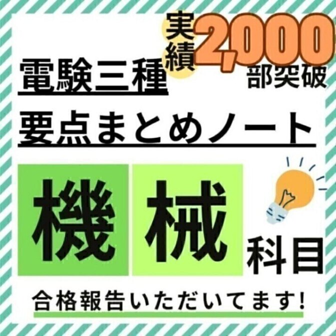 【R8年度試験対応】電験三種 機械科目 要点徹底まとめノート + 活用ガイド付
