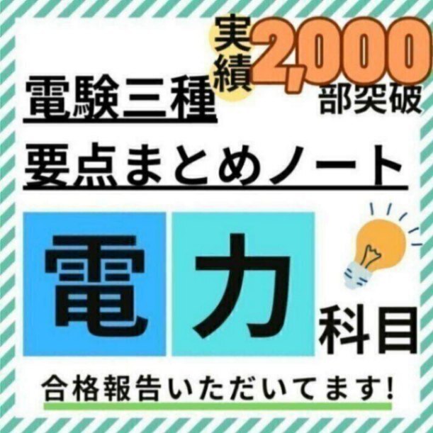 【R8年度試験対応】電験三種 電力科目 要点徹底まとめノート + 活用ガイド付
