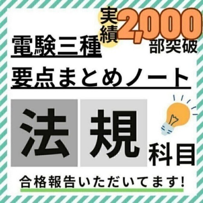 【R8年度試験対応】電験三種 法規科目 要点徹底まとめノート + 活用ガイド付