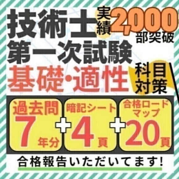 【R8年度試験対応】技術士一次試験 基礎・適正科目 過去問解説+暗記シート