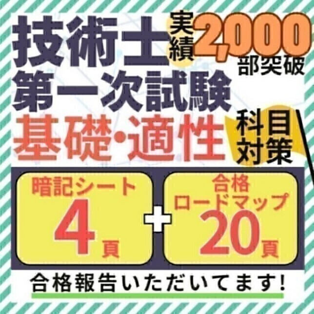 【R8年度試験対応】技術士一次試験 基礎・適正科目 重点項目暗記シート