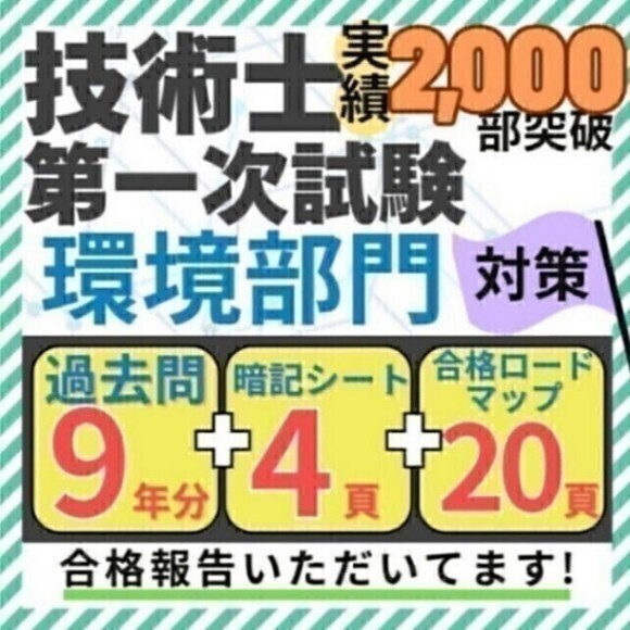 【R8年度試験対応】技術士一次試験 専門科目(環境) 過去問解説+暗記シート