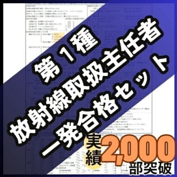 【R8年度試験対応】第１種放射線取扱主任者 試験対策 合格ロードマップ＋暗記シート