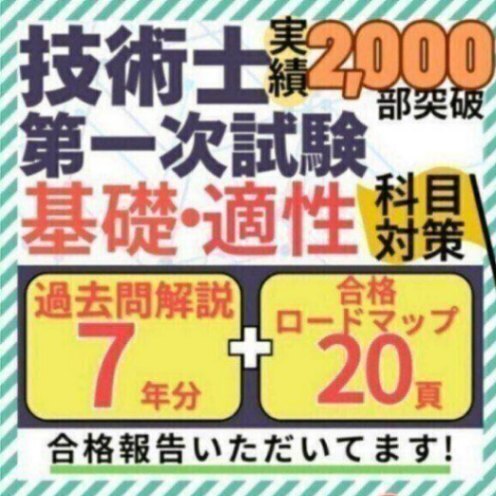 【R8年度試験対応】技術士一次試験 基礎・適正科目 過去問解説