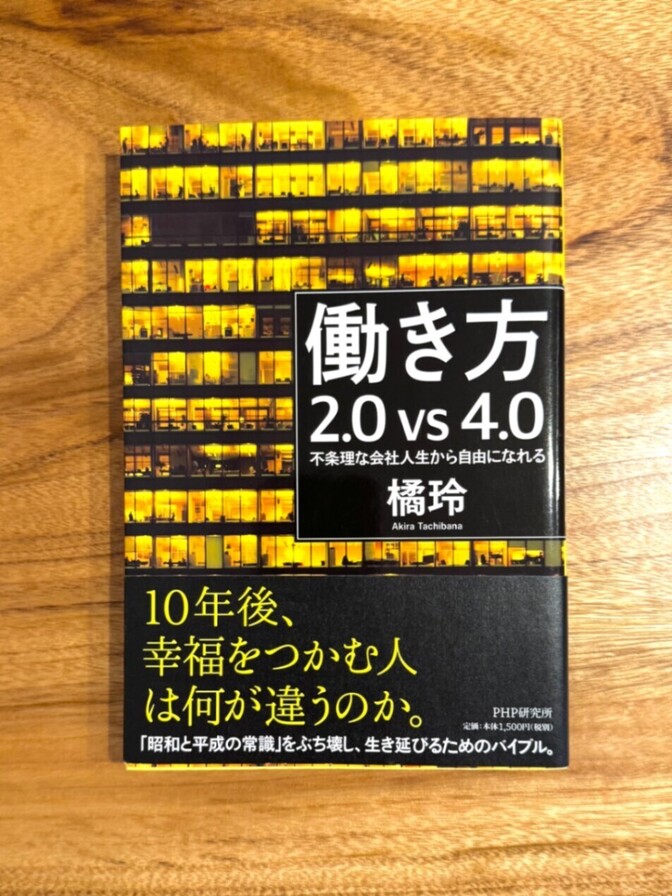 📕【学長おすすめ書籍】働き方2.0 vs 4.0 不条理な会社人生から自由になれる 橘玲