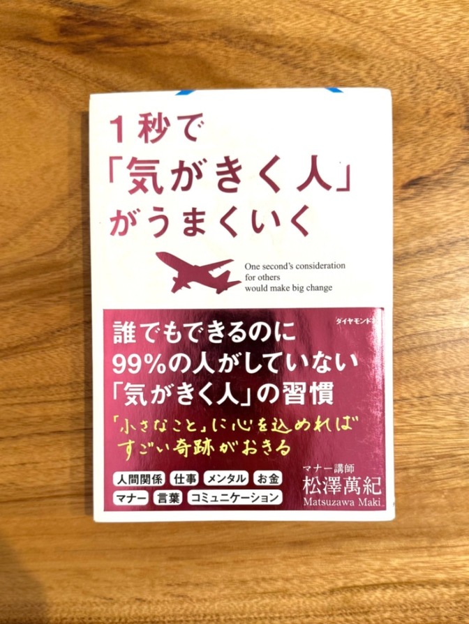 📕 1秒で「気がきく人」がうまくいく 松澤萬紀 自己啓発 マナー コミュニケーション