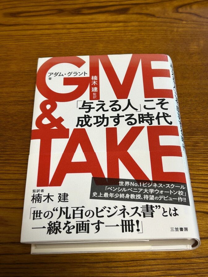 GIVE & TAKE（ギブアンドテイク）「与える人」こそ成功する時代